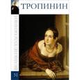 russische bücher: С. Королева - Тропинин. Том 51