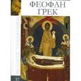 russische bücher: О. Айларова - Феофан Грек