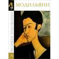 russische bücher: В. Баева - Модильяни. Том 36