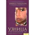 russische bücher: Чаудхари У. - Узница. 11 лет в холодном аду