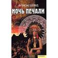 russische bücher: Шервуд Ф. - Ночь печали