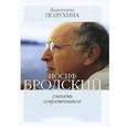 russische bücher: Полухина В. - Иосиф Бродский глазами современников. Том 2