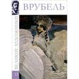 russische bücher: С. Королева - Врубель. Том 33