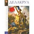 russische bücher: М. Гордеева - Делакруа. Том 32