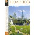 russische bücher: М. Гордеева - Поленов. Том 31