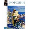 russische bücher: В. Мамонова - Коровин