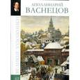 russische bücher: М. Гордеева - Аполлинарий Васнецов