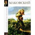 russische bücher: В. Берницева - Маковский