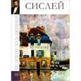 russische bücher: С. Королева - Сислей. Том 59