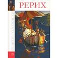 russische bücher: Н. Башкова - Рерих. Том 29