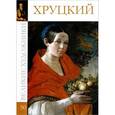 russische bücher: Н. Усова - Хруцкий. Том 50