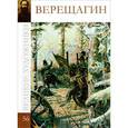 russische bücher: С. Королева - Верещагин. .Том 56