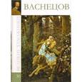 russische bücher: С. Королева - Васнецов. Том 30
