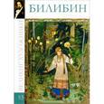 russische bücher: М. Гордеева - Билибин. Том 53.