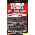russische bücher: Денис Журавлев - Военная техника Советского Союза и Германии. Война брони и моторов 1941-1945