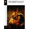 russische bücher: Л. Мельникова - Рембрандт. Том 16