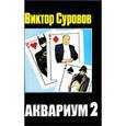 russische bücher: Суровов В. - Аквариум 2
