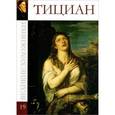 russische bücher: Л. Мельникова - Тициан. Том 19