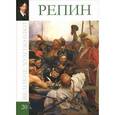 russische bücher: С. Королева - Репин.Том 20