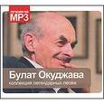 russische bücher: Окуджава Б. - Булат Окуджава. Коллекция легендарных песен (mp3). Том 6