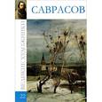 russische bücher:  - Саврасов. Том 22