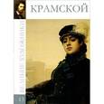 russische bücher: Р. Кононенко - Крамской