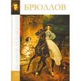 russische bücher: М. Гордеева - Брюллов. Том 23