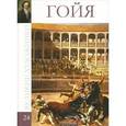russische bücher: М. Гордеева - Гойя. Том 24
