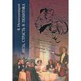 russische bücher: Валентин Непомнящий - Муза,страсть и политика. Из жизни Пушкина