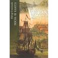 russische bücher: Петр Стегний - Посол III класса. Хроники "времен Очаковских и покоренья Крыма"