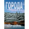 russische bücher: Виктор Ерохин - Города под водой