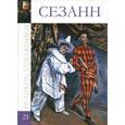 russische bücher: Д. Перова - Сезанн. Том 21