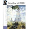russische bücher:  - Великие художники.Моне
