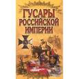 russische bücher: Малишевский Н. Н. - Гусары Российской империи