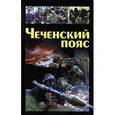 russische bücher: Потапов В. В. - Чеченский пояс
