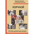 russische bücher: Барский В.Л. - Корчной против шахматных внуков