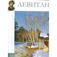 russische bücher:  - Левитан