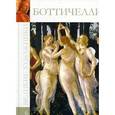 russische bücher: М. Гордеева - Боттичелли