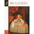 russische bücher: С. Королева - Веласкес. Том 10