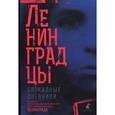 russische bücher:  - Ленинградцы. Блокадные дневники из фондов Государственного мемориального музея обороны и блокады Ленинграда