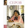 russische bücher: В. Баева - Серов. Том 11