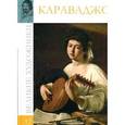 russische bücher: Р. Кононенко - Караваджо