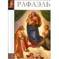 russische bücher:  - Великие художники..Рафаэль