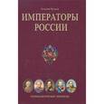 russische bücher: Чулков Г. - Императоры России. Психологические портреты