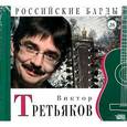 russische bücher: Третьяков В. - Виктор Третьяков. Книга+CD. Том 26