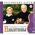 russische bücher: Никитина Т. - Татьяна и Сергей Никитины.Книга+CD.Том 24