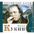 russische bücher: Кукин Ю. - Российские барды.Том 22.Юрий Кукин.Книга+CD