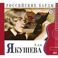 russische bücher: Якушева А. - Российские барды.Том 21.Ада Якушева.Книга+CD