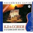 russische bücher:  - Классики бардовской песни. Книга+CD.Том 19
