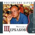 russische bücher: Щербаков М. - Михаил Щербаков. Книга+CD. Том 17